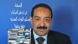 ماهى إجراءات الاستغناء عن تراخيص المركبات ؟