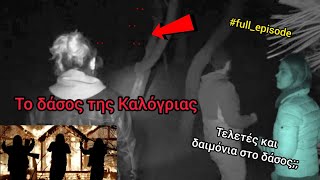 Η ΚΑΛΟΓΡΙΑ - ΤΟ ΔΑΣΟΣ ΤΩΝ ΣΑΤΑΝΙΣΤΩΝ !! | Τελετές και πολλά μυστήρια !!!  |Dark tourism society|