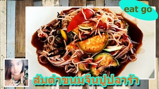 ส้มตำขนมจีนแซ่บมากๆค่ะ I พาไปกินส้มตำขนมจีนปูปลาร้า ร้านส้มตำป้าติ๋ว พิกัดย่านซอยจตุโชติ