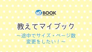 【教えてマイブック】途中でサイズ・ページ数変更をしたい！～マイブックの編集方法をご紹介♪～