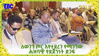 ለወገን ጦር እየተደረገ የሚገኘው ሕዝባዊ የደጀንነት ድጋፍ Etv | Ethiopia | News