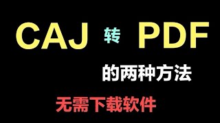 【干货】CAJ转PDF的两种方法，无需下载软件