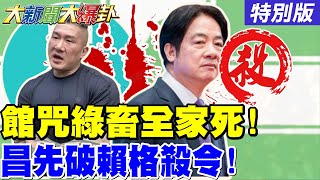 【#大新聞大爆卦】 館長咒綠畜全家死!黃國昌破賴國安簡報陷阱韓國瑜出戰與館長分進合擊反罷!20250617特別版 @大新聞大爆卦HotNewsTalk