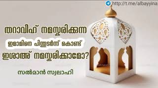 തറാവീഹ് നമസ്കരിക്കുന്ന ഇമാമിനെ പിന്തുടർന്ന് കൊണ്ട് ഇശാഅ് നമസ്കരിക്കാമോ? | സൽമാൻ സ്വലാഹി وفقه الله