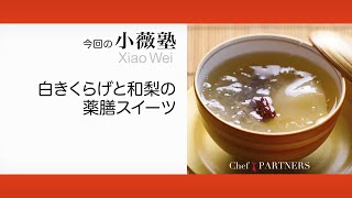 〈白きくらげと和梨の薬膳スイーツ〉「ローズ上海」小薇 料理塾＿2【もっと美味しい健康へ／シェフパートナーズ】