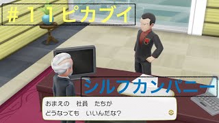 『ピカブイ』レッツゴーイーブイ シルフカンパニー　＃１１ポケモン