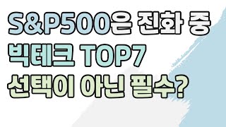 S\u0026P500이 달라졌어요. 빅테크TOP7 빼고 미국 주식을 논하지 말라?!