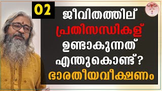 02 - ജീവിതത്തില് പ്രതിസന്ധികള് ഉണ്ടാകുന്നത് എന്തുകൊണ്ട്? --ഭാരതീയവീക്ഷണം