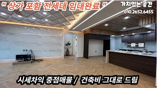 건축비그대로 드립니다. 매매가 인하 /상가포함 전세대 임대완료/ 주인세대 건축비 많이 들여 지은 건물입니다. / 퀄리티 타 건물 비교불가