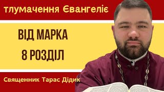 Тлумачення Євангеліє: Марка 8 розділ | священник Тарас Дідик