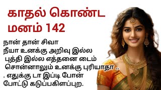 காதல் கொண்ட மனம் 142 #kuttystory #story #tamilstory #சிறுகதை #தமிழ்கதைகள் #storytime #storytelling