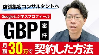 店舗集客コンサルタントへ GBP代行で月額30万円の契約を獲得した方法