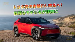 トヨタ初の本格EV、改名へ！複雑なモデル名が課題に | 車の話