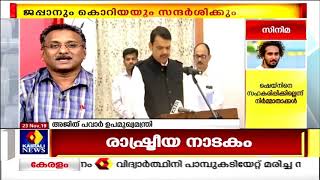 News @ 9 AM: മഹാരാഷ്ട്രയില്‍ രാഷ്ട്രീയ നാടകം; രണ്ടാംവട്ടം മുഖ്യമന്ത്രിയായി ദേവേന്ദ്ര ഫഡ്‌നാവിസ്‌