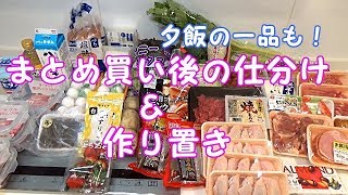 【食材まとめ買い後の仕分け＆作り置き＃２】夕飯の一品を作りながら仕分け＆作り置き　～主婦の日常～　サクサク天ぷらも！