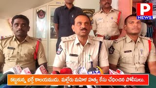 కట్టుకున్న భర్తే కాలయముడు | మల్లేరు మహిళ హత్య కేసులో భర్త యాదగిరిని అరెస్ట్ చూపిన డిఎస్పీ గంగయ్య