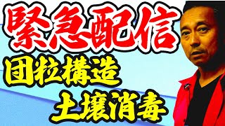 第40回 反12トン苺農家の毎年していたベンチ栽培土壌消毒のやり方