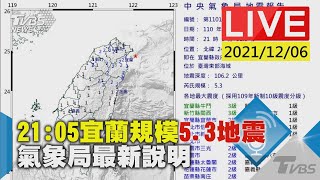 【21:05宜蘭規模5.3地震  氣象局最新說明LIVE】