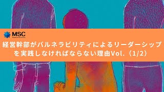 【MSCラジオ】経営幹部がバルネラビリティによるリーダーシップを実践しなければならない理由Vol.（1/2）