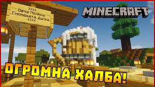 Ново метро и огромна халба?! - Гномски Приключения в Minecraft #22