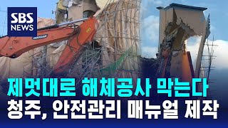 제멋대로 해체공사 막는다…청주, 안전관리 매뉴얼 제작 / SBS