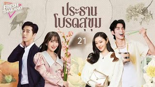 【พากย์ไทย】ประธาน โปรดสุขุม EP21 | แม่เลี้ยงเดี่ยวได้พบกับประธานผู้มีอำนาจเหนือกว่า โชคชะตาเริ่มหมุน