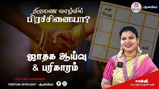 திருமண வாழ்வில் பிரச்சினையா ? - ஜாதக ஆய்வு \u0026 பரிகாரம் I @sumathisrri @FortuneSpotlight