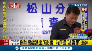 #三立最新 吃案在先還公開說謊....黑衣人闖分局案情大逆轉！竟是人為刪除關鍵監視器影像.... 前所長以\