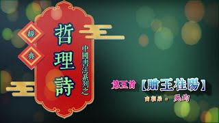 05中國書法系列之 【哲理詩 : 『贈王桂陽』|  南朝梁 •  吳均 】