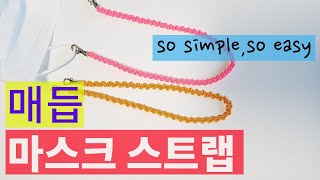 쉬운 매듭 마스크스트랩 만들기 ,so simple so easy  mcrame mask strap