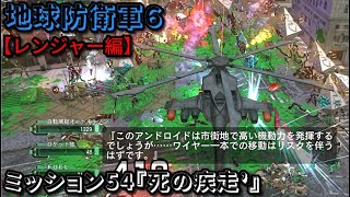 地球防衛軍６ Part54 ミッション54『死の疾走’』レンジャー編