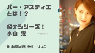 【元宝塚歌劇団　専科　星条海斗】『バー・アスティエ』とは！？　紹介シリーズ  小山 惠