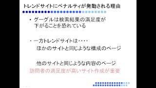 トレンドサイトがグーグルに嫌われ手動ペナルティが発動　回避方法は？