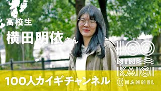 【横田明依】100人カイギchannel＃4