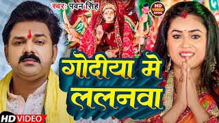 #Video | गोदिया में ललनवा | #Pawan Singh | Godiya Me Lalnva | New Bhakti Song 2024