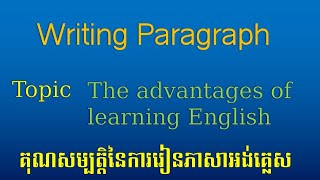 Topic: The advantages of learning English [សំណេរ៖ គុណសម្បត្តិនៃការរៀនភាសាអង់គ្លេស]