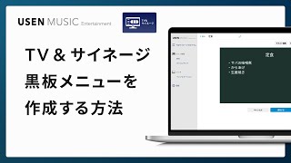 TV \u0026 サイネージ｜TV \u0026 サイネージ 黒板メニューを作成する方法｜USEN MUSIC Entertainment