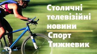 Столичні телевізійні новини | Спорт | Тижневик