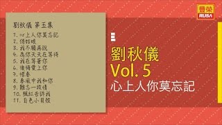 劉秋儀 - 心上人你莫忘記 - [Original Music Audio]【有歌詞字幕】