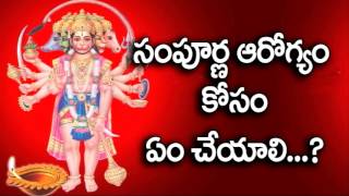 సంపూర్ణ ఆరోగ్యం కోసం ఏ పరిహారం పాటించాలి ...? GOOD HEALTH || health tips in telugu || bhakthi