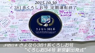 JR西日本 さよなら381系くろしお　“くろしお34号新宮駅出発式”