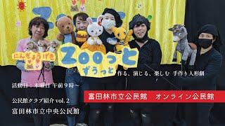 公民館クラブ紹介 vol.2「人形劇団 Zooっと」