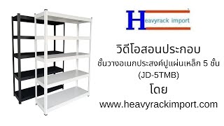 สอนประกอบชั้นวางอเนกประสงค์ปูแผ่นเหล็ก 5 ชั้น（JD-5TMB）