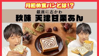 【新商品－高級食パン銀座に志かわ－】10日間限定販売！「秋味 天津甘栗あん」