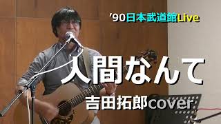 人間なんて  吉田拓郎cover    '90日本武道館Liveの歌詞を加えて歌います