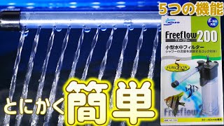 【水中フィルター】小型水槽で使えるコンパクトな設計。メンテもしやすく威力も十分すぎる！ニッソー フリーフロー200【ふぶきテトラ】