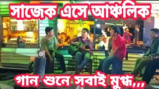 সাজেক এসে আঞ্চলিক গান শুনে সবাই মুগ্ধ... song