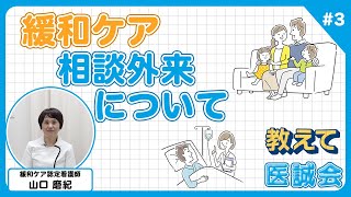 がんの不安に寄り添う 緩和ケア相談外来～第3回 医誠会国際総合病院はどんなサポート？～【教えて医誠会】