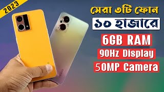 ১০-১২ হাজার টাকায় কে সেরা? । Top 3 Phone unnder 10000 Taka in 2023