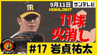 【筋肉で火消し】阪神・岩貞投手が中日・高橋周平選手を11球斬り（2022年9月11日 プロ野球 阪神ー中日）#サンテレビボックス席